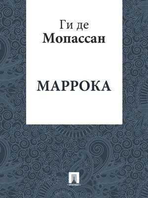 cover image of Маррока